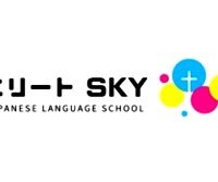 エリートスカイ日本語学校