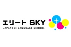 エリートスカイ日本語学校