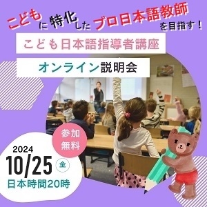 子ども日本語指導者講座10月説明会