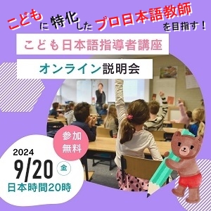 こども日本語指導者講座2024年9月説明会