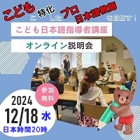 子ども日本語指導者講座12月説明会