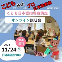 子ども日本語指導者講座10月説明会