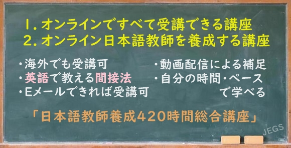 オンライン日本語教師養成講座【通信】 : JEGS