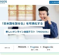 オンライン日本語スピーキングテスト「PROGOS Japanese」