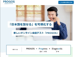 オンライン日本語スピーキングテスト「PROGOS Japanese」